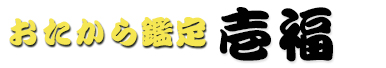 おたから鑑定　壱福