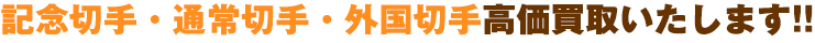 記念切手・通常切手・外国切手なら買い取り壱福千葉支店が高価買取いたします!!